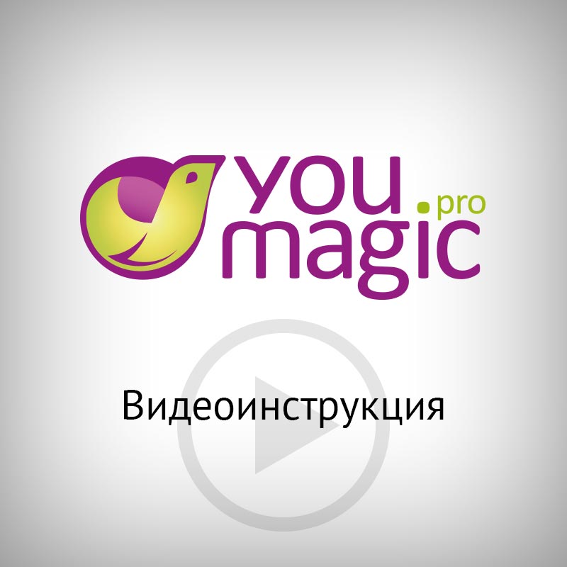видеоинструкция Youmagic.Pro